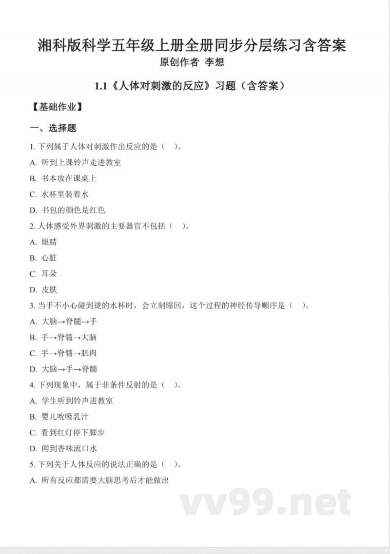 湘科版科学五年级上册全册同步分层练习含答案 湘科版科学五年级上册全册同步分层练习含答案