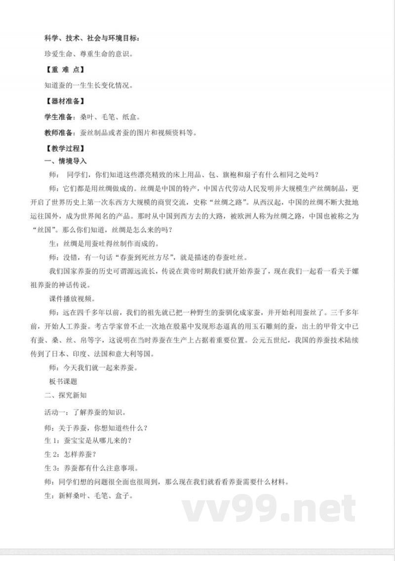 5.16 养蚕（教学设计）四年级科学下册（青岛版）