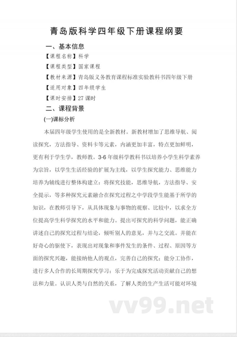 青岛版小学四年级下册科学课程纲要 青岛版小学四年级下册科学课程纲要