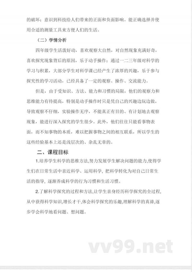 青岛版小学四年级下册科学课程纲要 青岛版小学四年级下册科学课程纲要