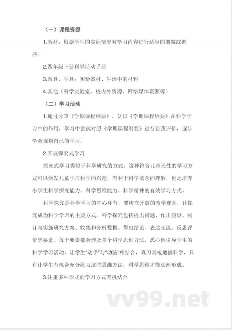 青岛版小学四年级下册科学课程纲要 青岛版小学四年级下册科学课程纲要