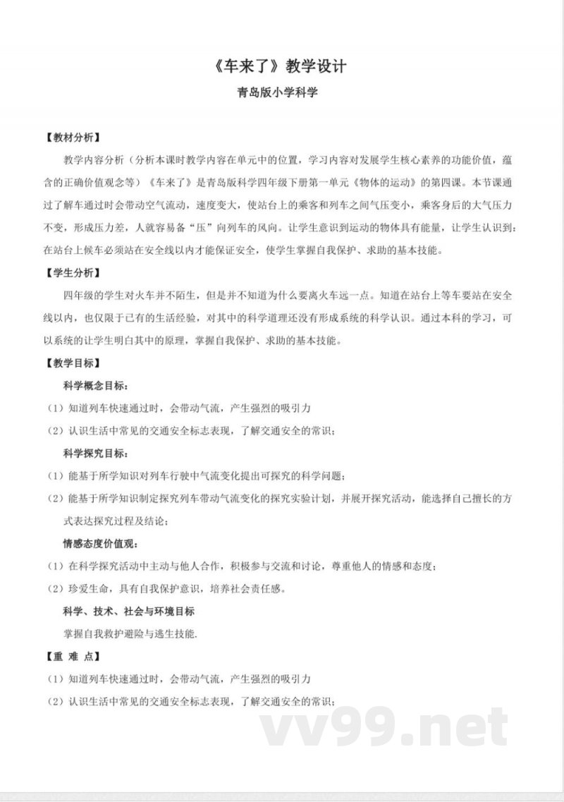 1.4 车来了(教学设计)-四年级科学下册(青岛版) 1.4 车来了(教学设计)-四年级科学下册(青岛版)
