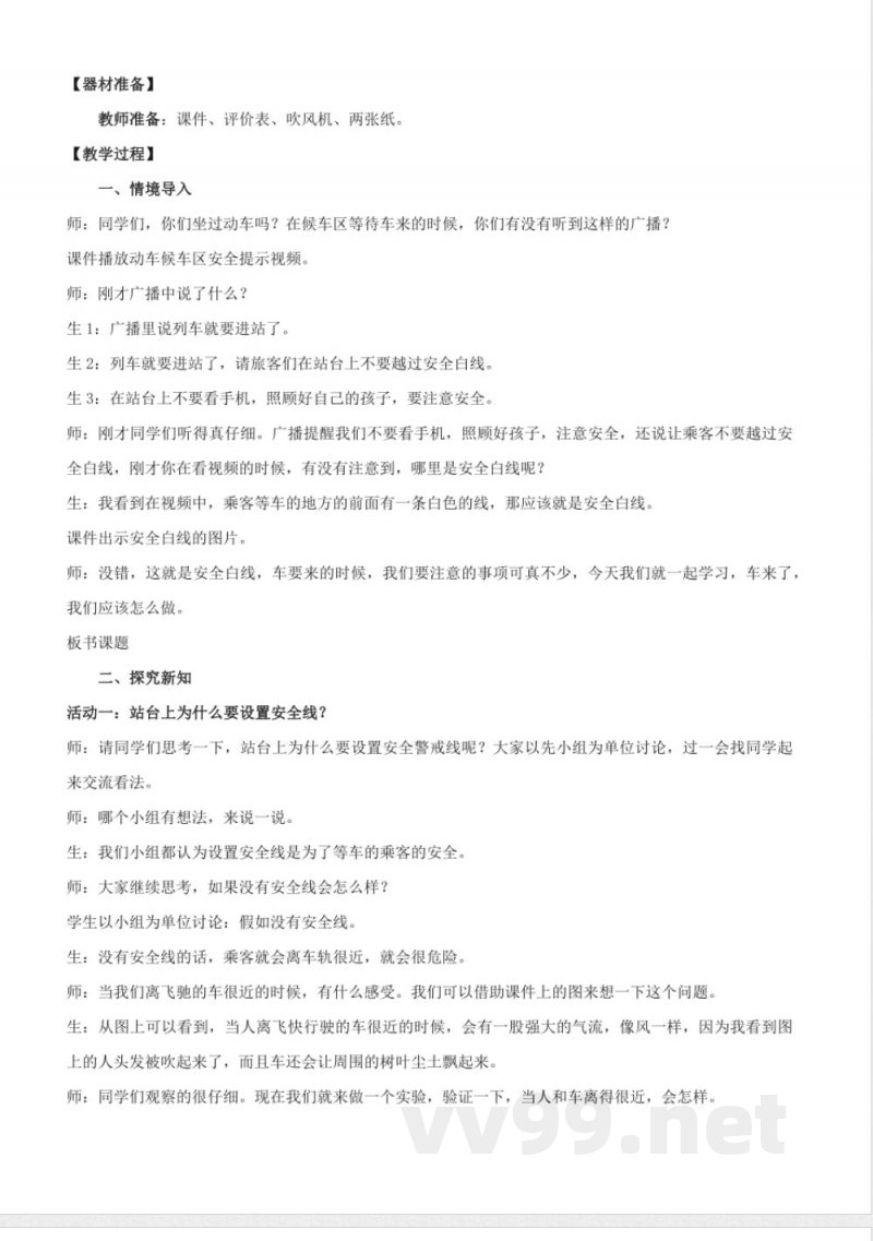 1.4 车来了(教学设计)-四年级科学下册(青岛版) 1.4 车来了(教学设计)-四年级科学下册(青岛版)