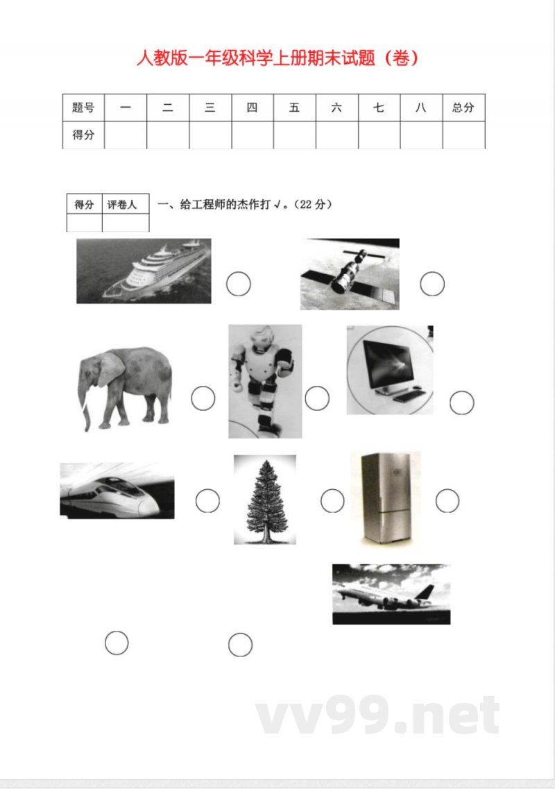 人教版一年级上册科学试题-期末试卷 人教版一年级上册科学试题-期末试卷