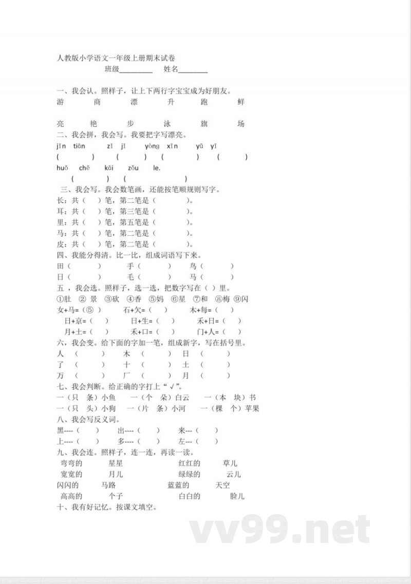 一年级语文上册人教版小学一年级语文上册期末试卷