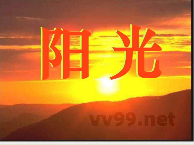 小学人教版语文一年级上册《阳光》 小学人教版语文一年级上册《阳光》