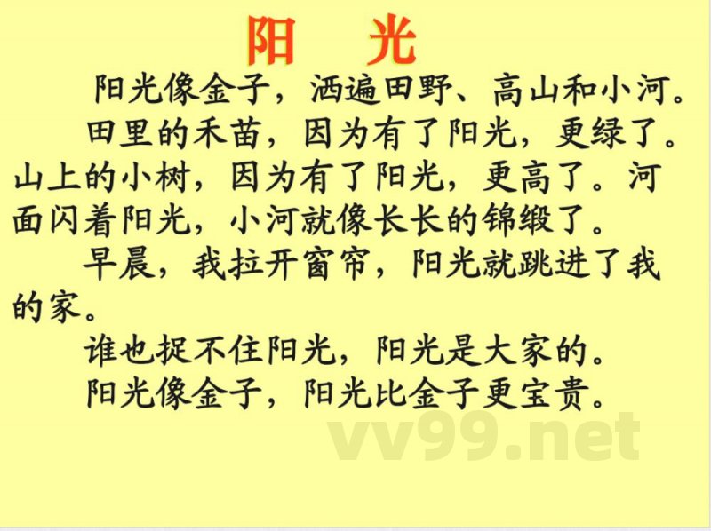 小学人教版语文一年级上册《阳光》 小学人教版语文一年级上册《阳光》