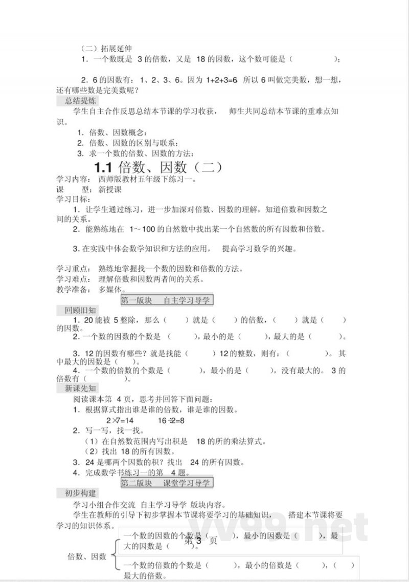五年级下册数学导学案第一单元西师大版