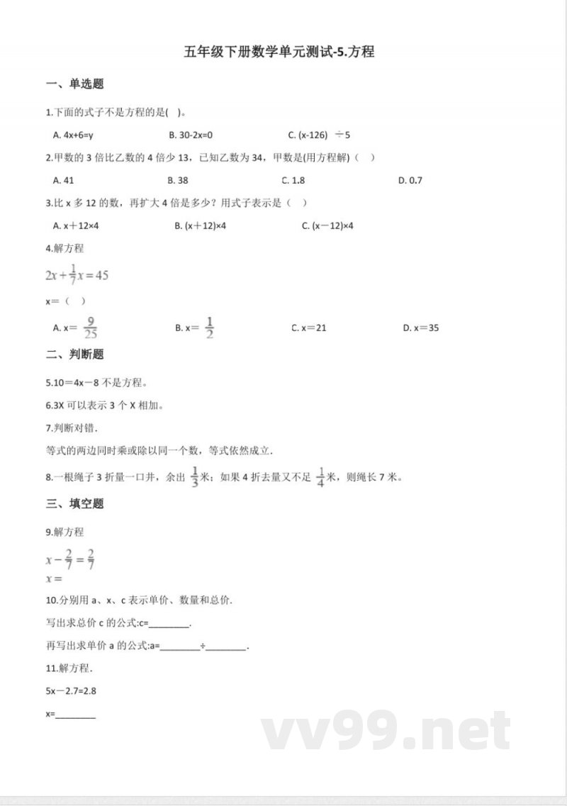 五年级下册数学 五年级下册数学单元测试-5.方程 西师大版（含解析）