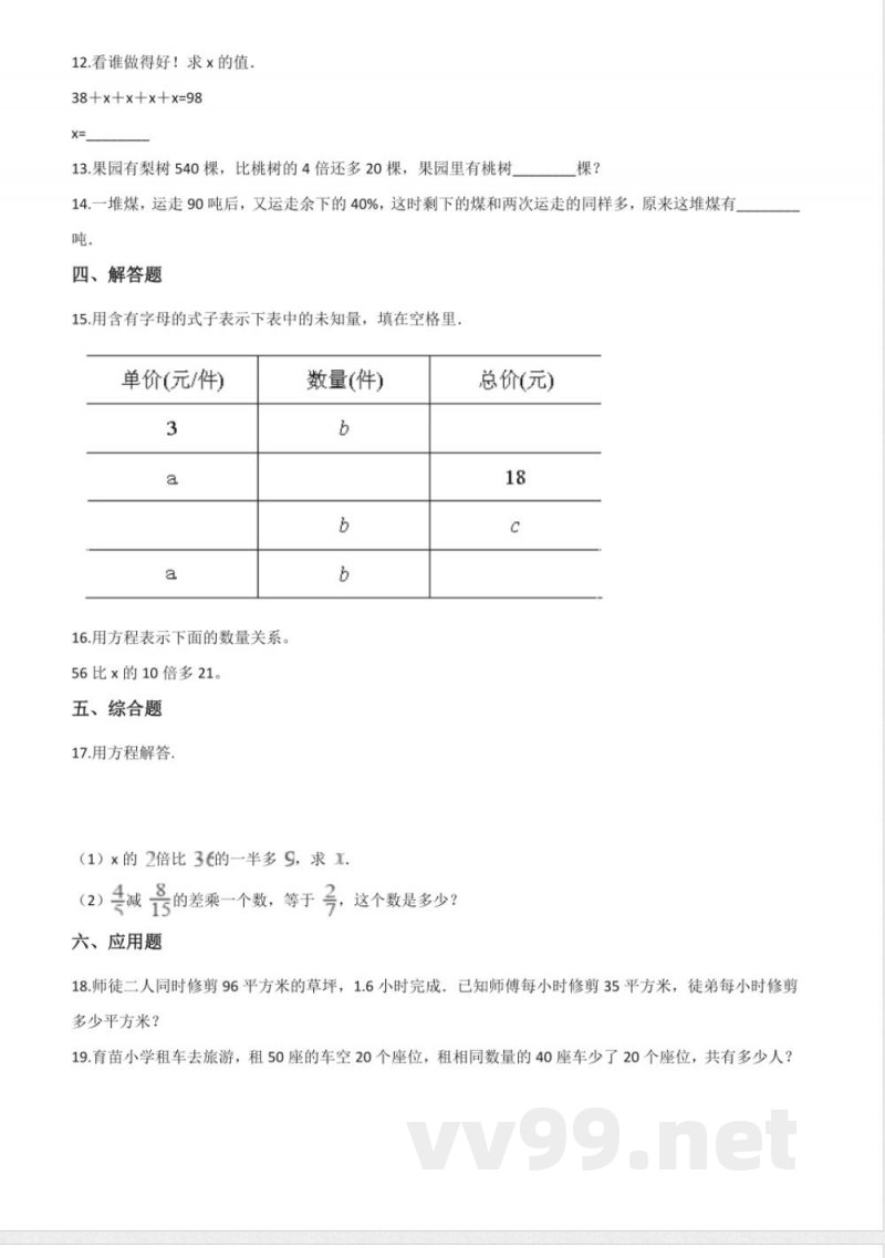 五年级下册数学 五年级下册数学单元测试-5.方程 西师大版（含解析）