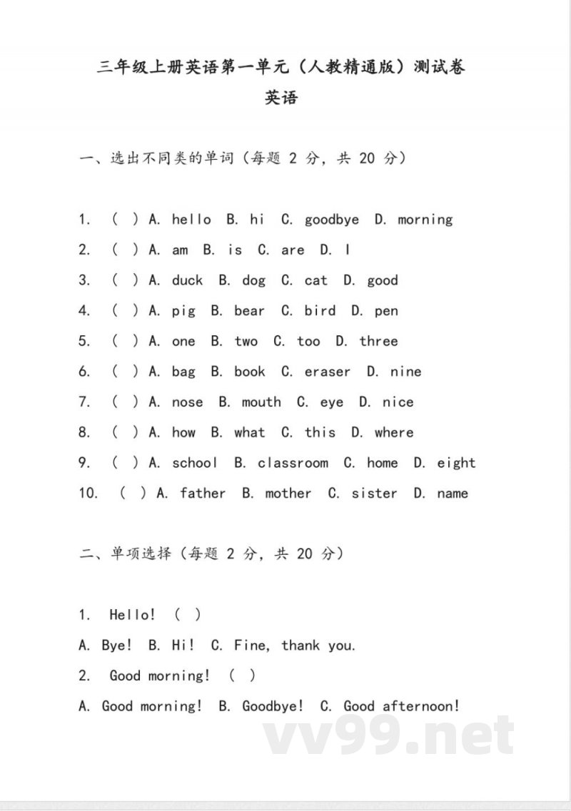 Unit 1 Greetings 单元测试 (含答案)人教精通版(三起)英语三年级上册 Unit 1 Greetings 单元测试 (含答案)人教精通版(三起)英语三年级上册
