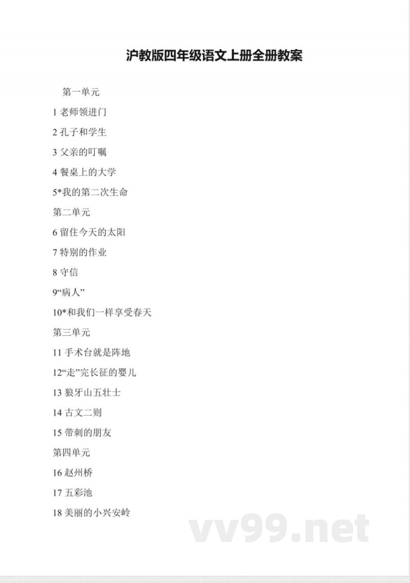 沪教版四年级语文上册全册教案 沪教版四年级语文上册全册教案