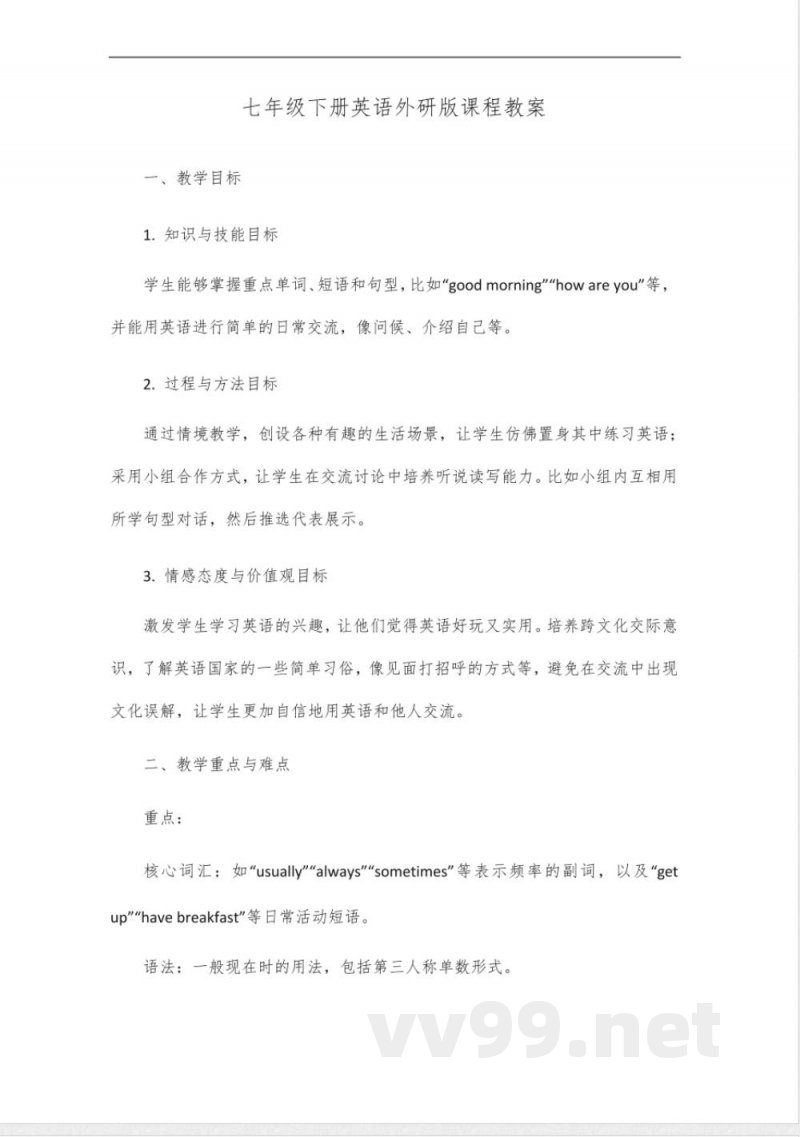 七年级下册英语外研版课程