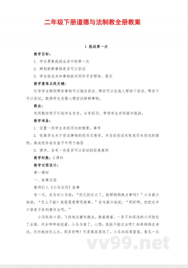 部编版二年级下册《道德与法治》全册教案