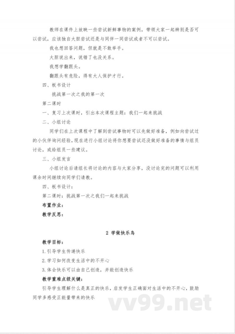 部编版二年级下册《道德与法治》全册教案
