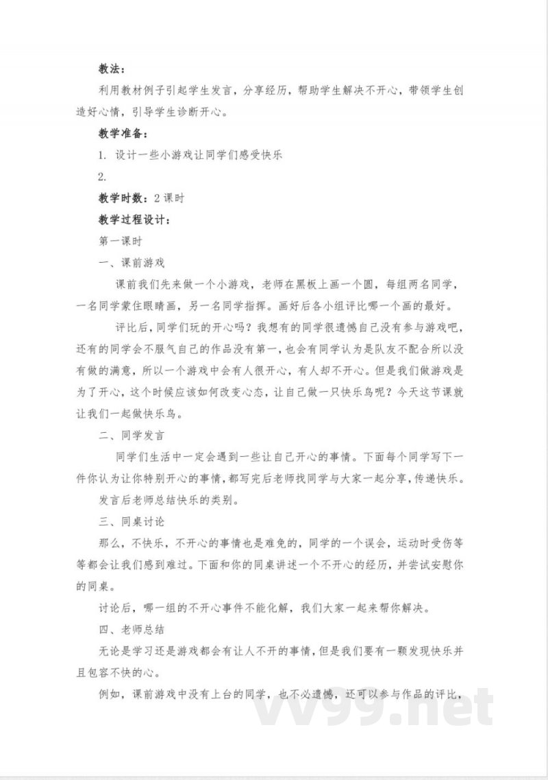 部编版二年级下册《道德与法治》全册教案