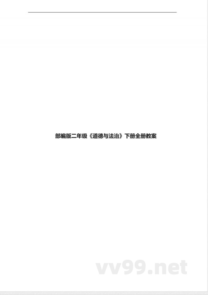部编版二年级《道德与法治》下册全册教案