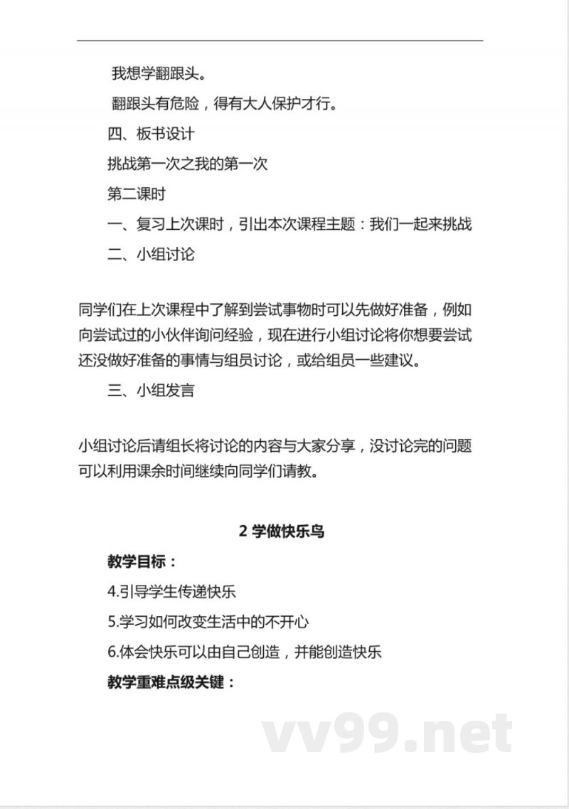 部编版二年级《道德与法治》下册全册教案