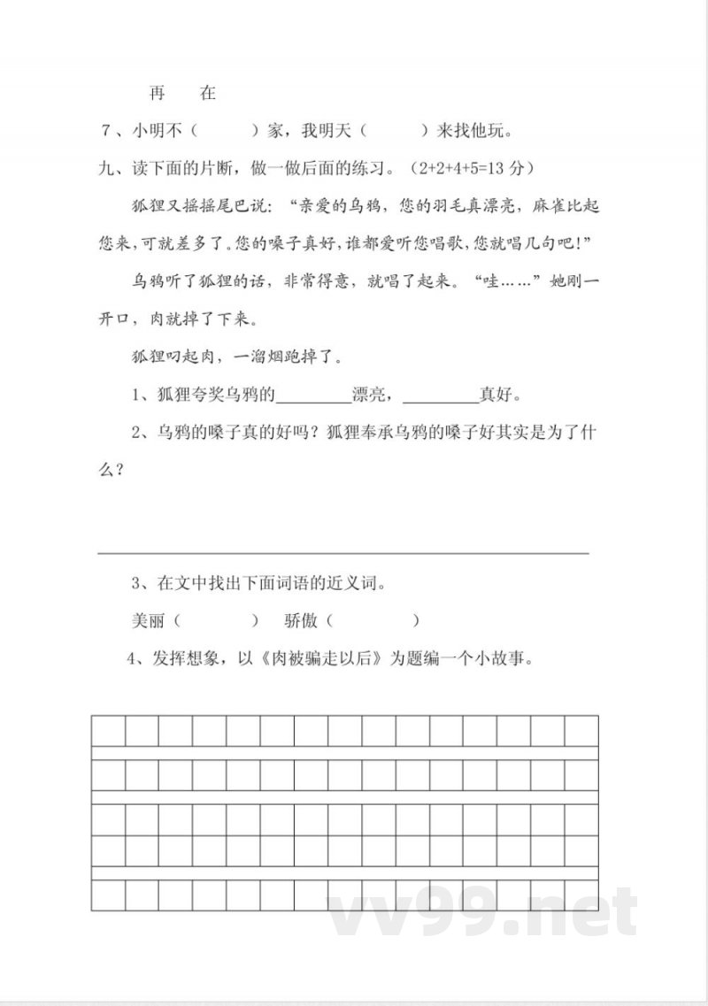 人教版二年级语文上册四单元测试 人教版二年级语文上册四单元测试