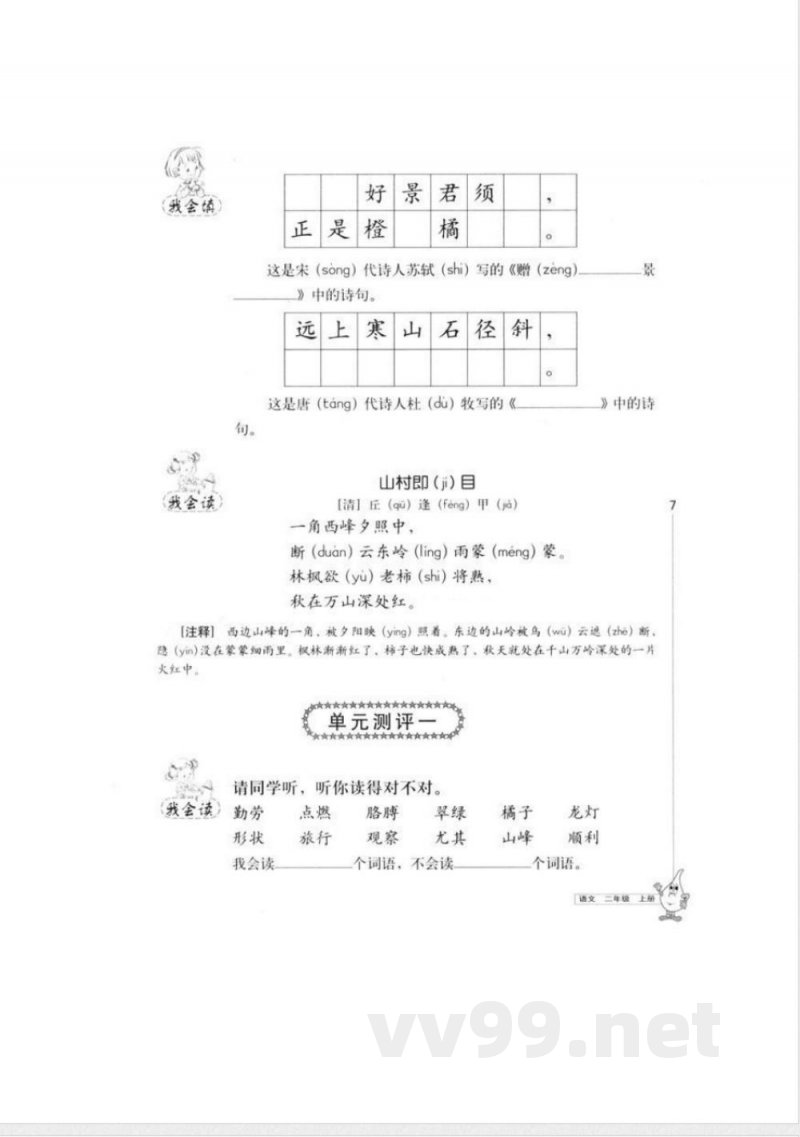 人教版二年级语文上册单元测试一 人教版二年级语文上册单元测试一