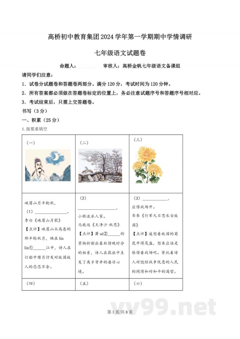 浙江省杭州市萧山区高桥初中教育集团2024-2025学年七年级上学期期中语文试题(原卷加解析) 浙江省杭州市萧山区高桥初中教育集团2024-2025学年七年级上学期期中语文试题(原卷加解析)