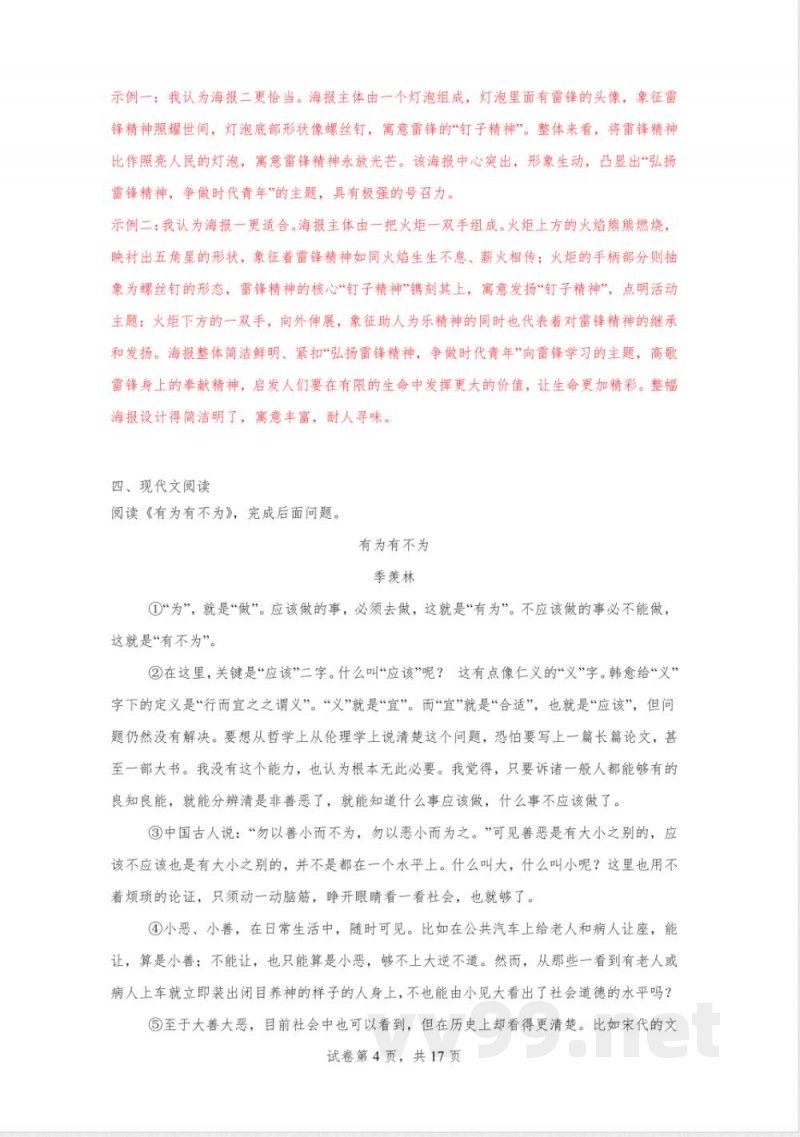 语文七年级下册第四单元同步练习 统编版(2024)语文七年级下册(解析版)
