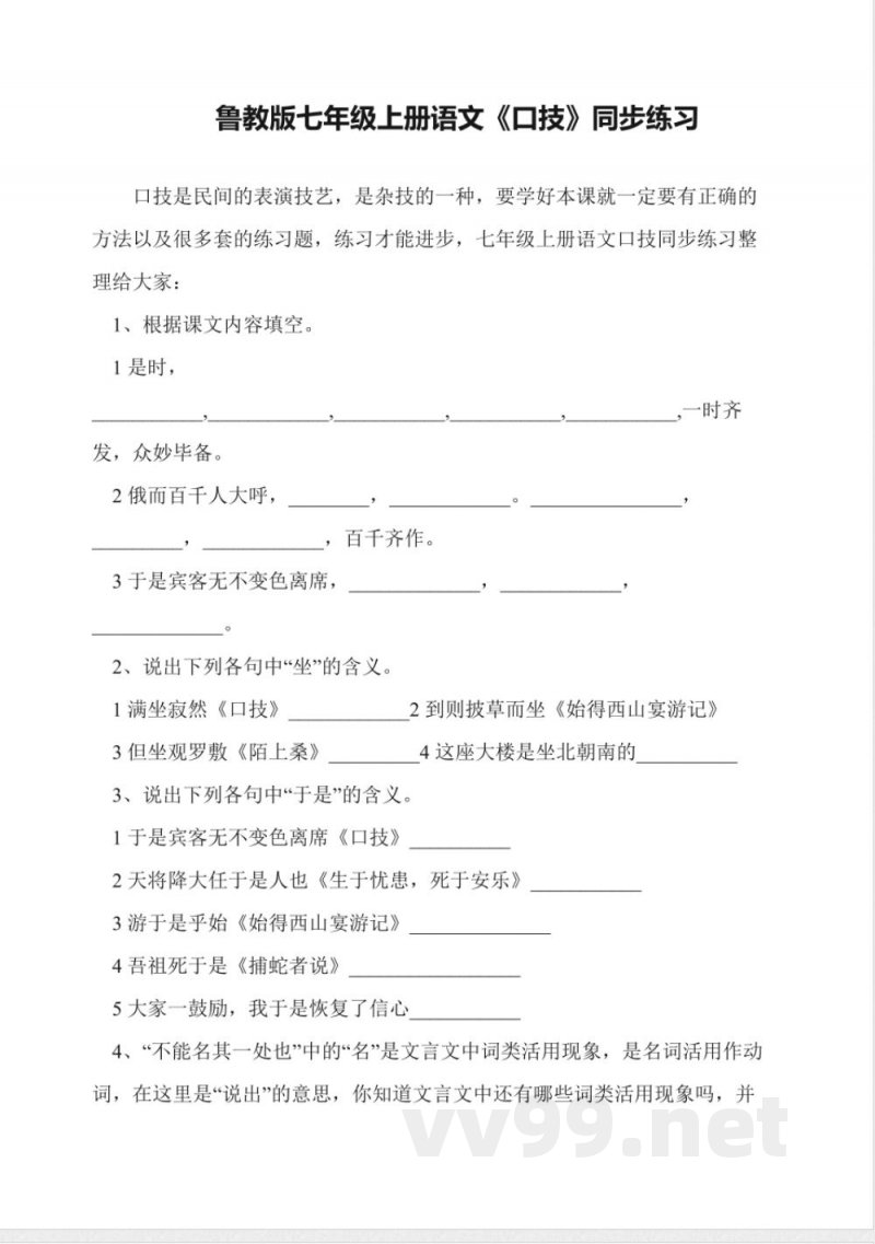 鲁教版七年级上册语文《口技》同步练习