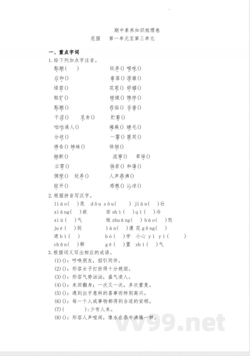 [七年级语文]期中素养知识梳理卷 统编版语文七年级上册