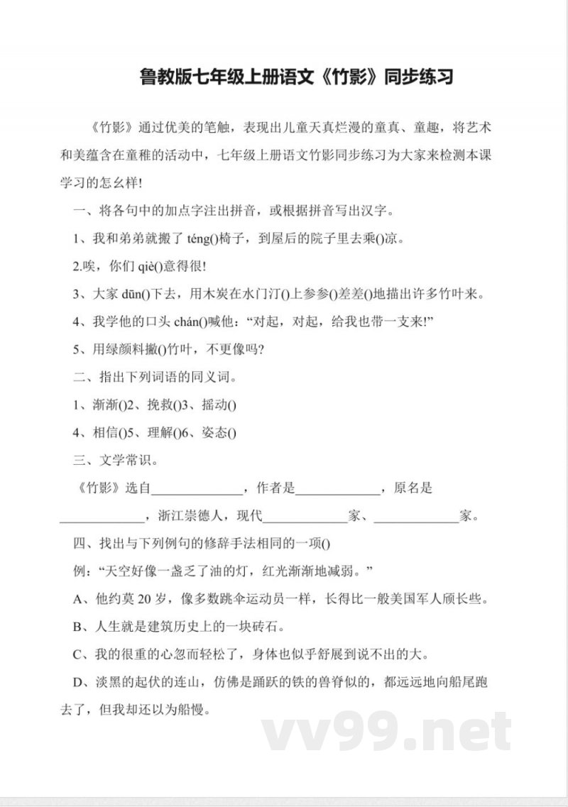 鲁教版七年级上册语文《竹影》同步练习