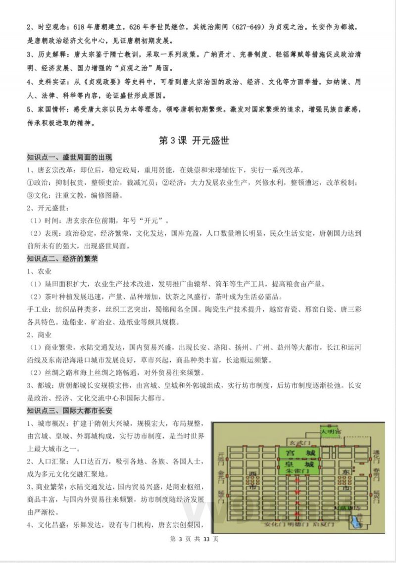 统编版七年级下册历史知识点提纲 统编版七年级下册历史知识点提纲