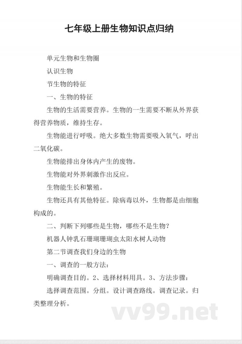 七年级上册生物知识点归纳 七年级上册生物知识点归纳