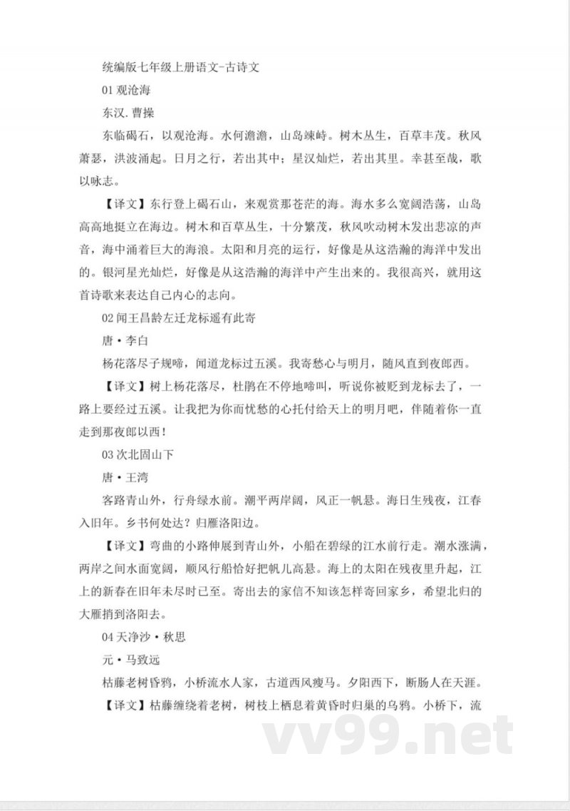 统编版七年级上册语文-古诗文 统编版七年级上册语文-古诗文