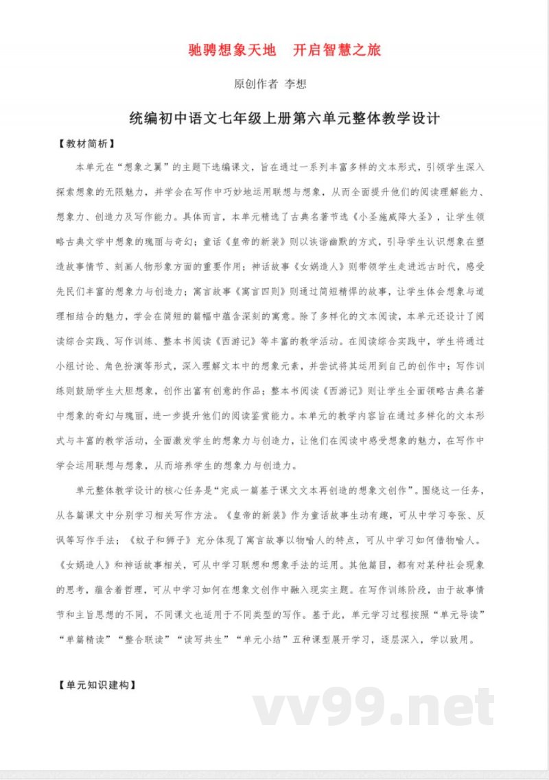 第六单元 大单元教学设计 2025统编版语文七年级上册 第六单元 大单元教学设计 2025统编版语文七年级上册