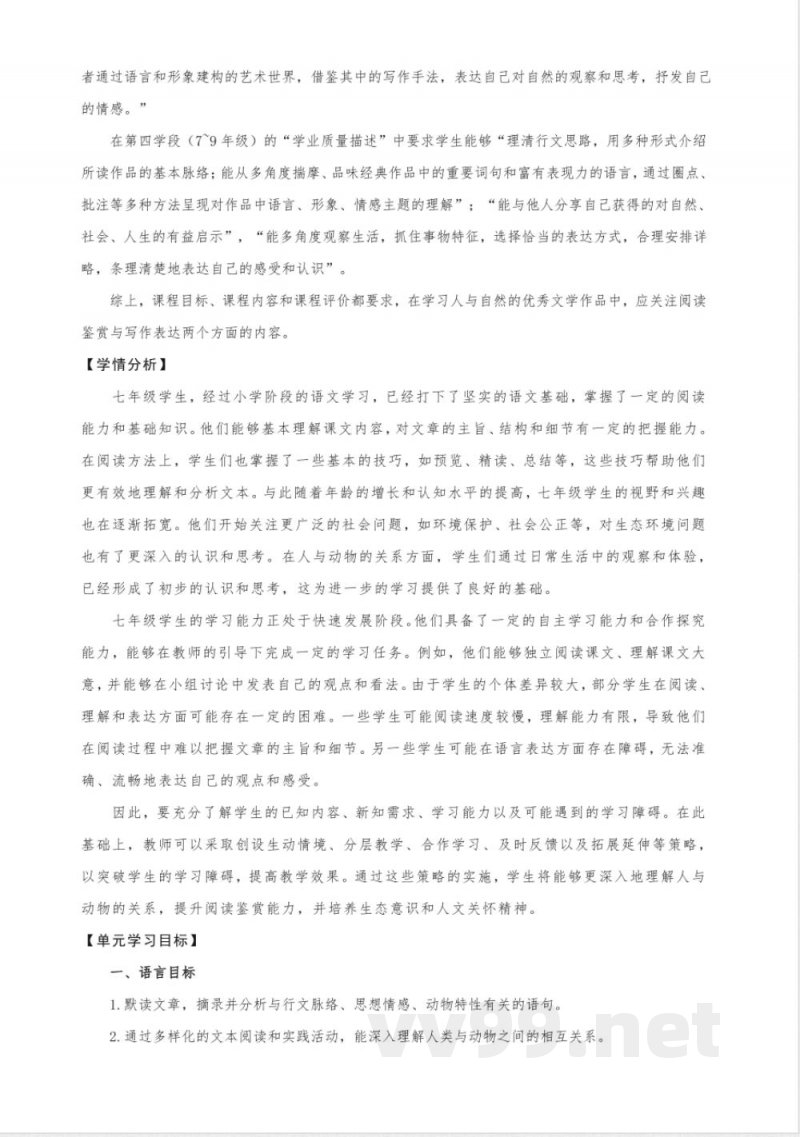 第五单元 大单元教学设计 2025统编版语文七年级上册 第五单元 大单元教学设计 2025统编版语文七年级上册