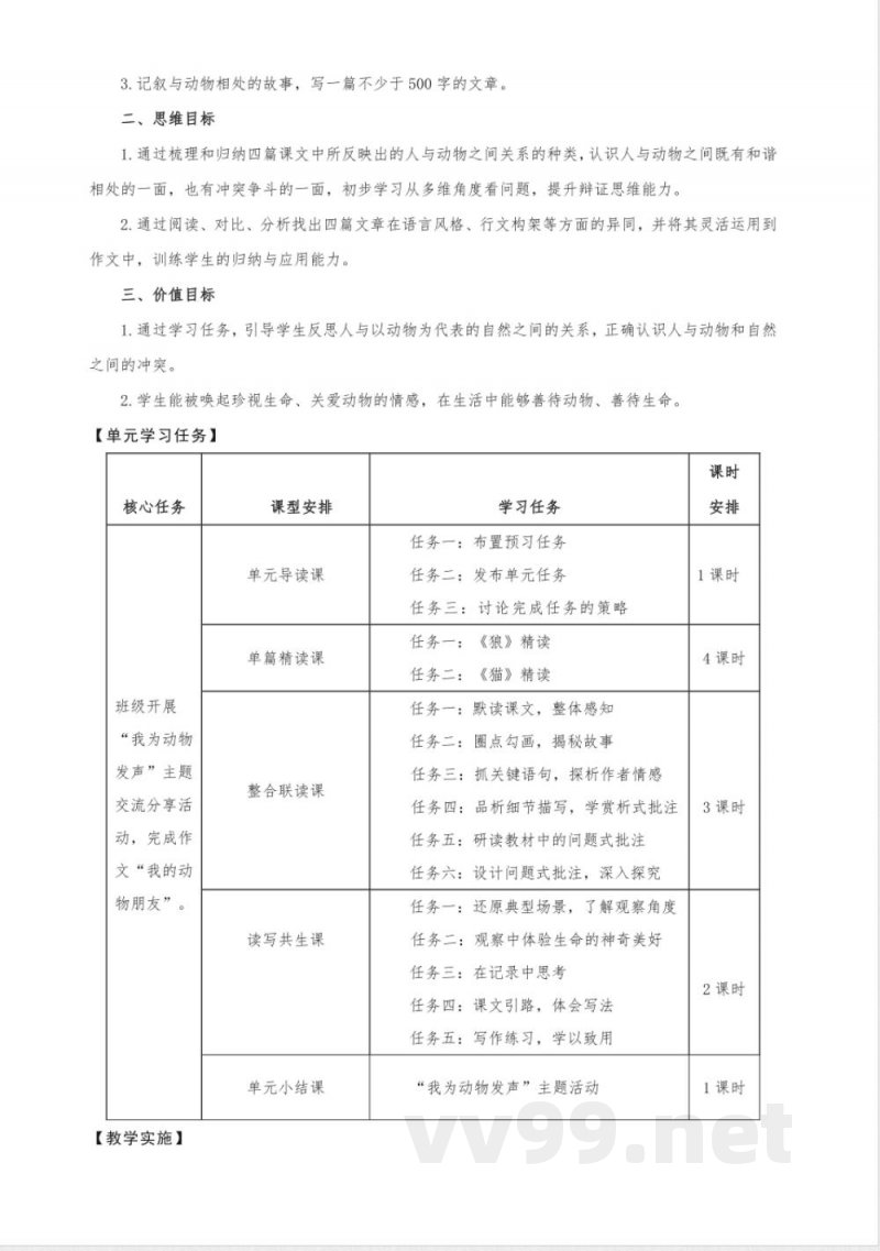 第五单元 大单元教学设计 2025统编版语文七年级上册 第五单元 大单元教学设计 2025统编版语文七年级上册