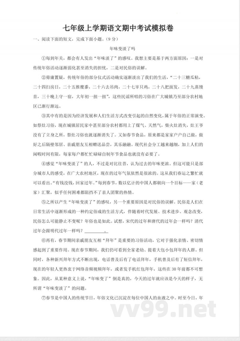 [七年级语文]期中考试模拟卷-统编版语文七年级上册