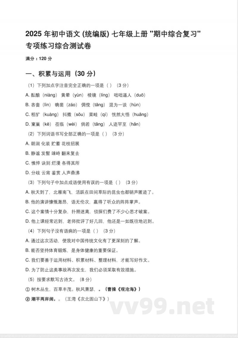 2025年(新题型)初中语文(统编版)七年级上册'期中综合复习综合测试卷(含答案) 2025年(新题型)初中语文(统编版)七年级上册'期中综合复习综合测试卷(含答案)