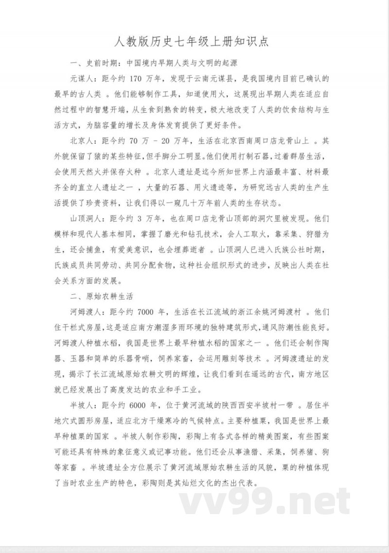 人教版历史七年级上册知识点 人教版历史七年级上册知识点