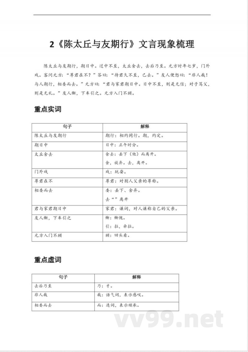 文言文知识点梳理(7篇)人教统编版(2024)七年级语文上册 文言文知识点梳理(7篇)人教统编版(2024)七年级语文上册