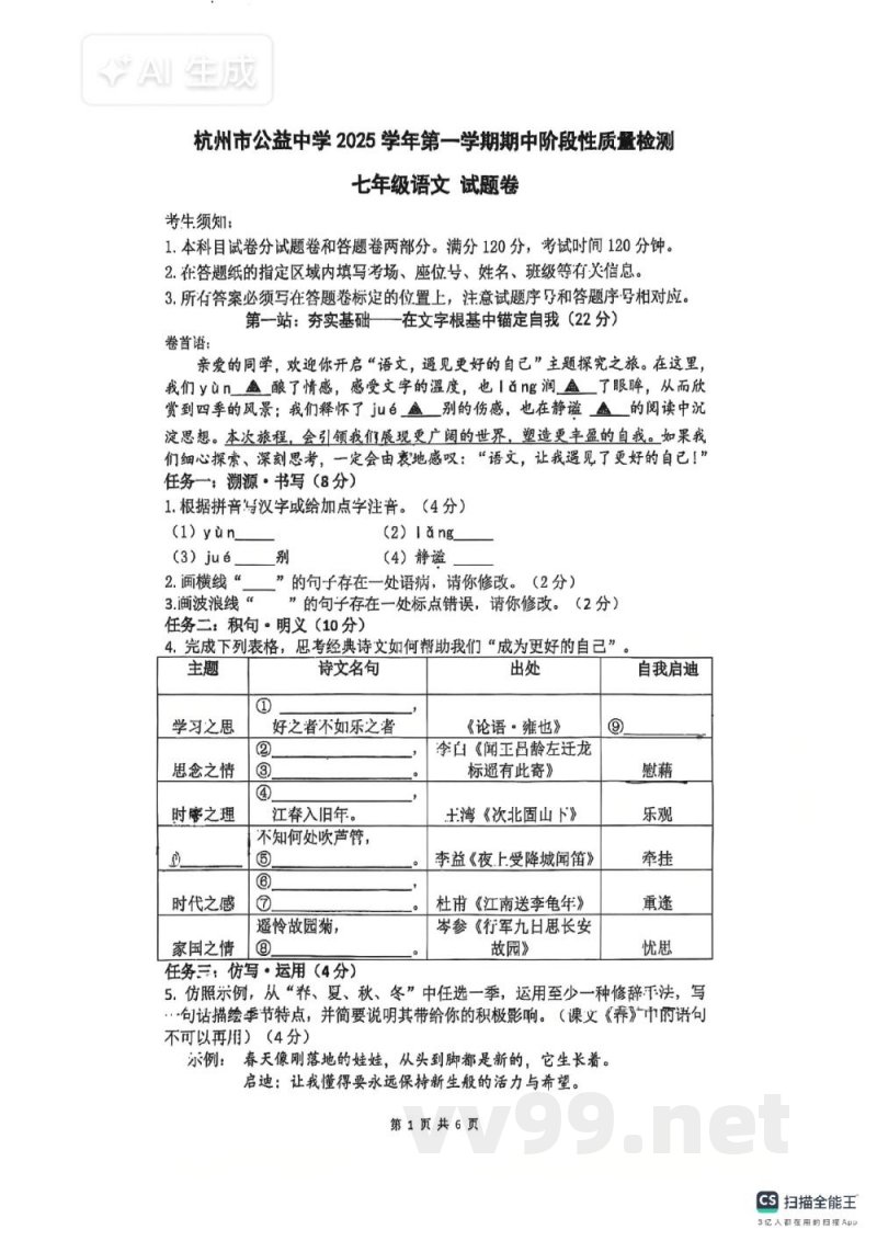 浙江省杭州市公益中学2025-2026学年七年级上学期11月期中语文试题