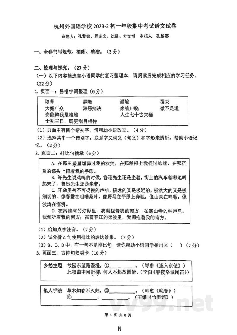 浙江省杭州外国语学校2023—2024学年七年级下学期期中考试语文试题 浙江省杭州外国语学校2023—2024学年七年级下学期期中考试语文试题