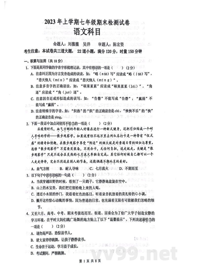 湖南省长沙市雅礼教育集团2022-2023学年七年级下学期7月期末语文试题