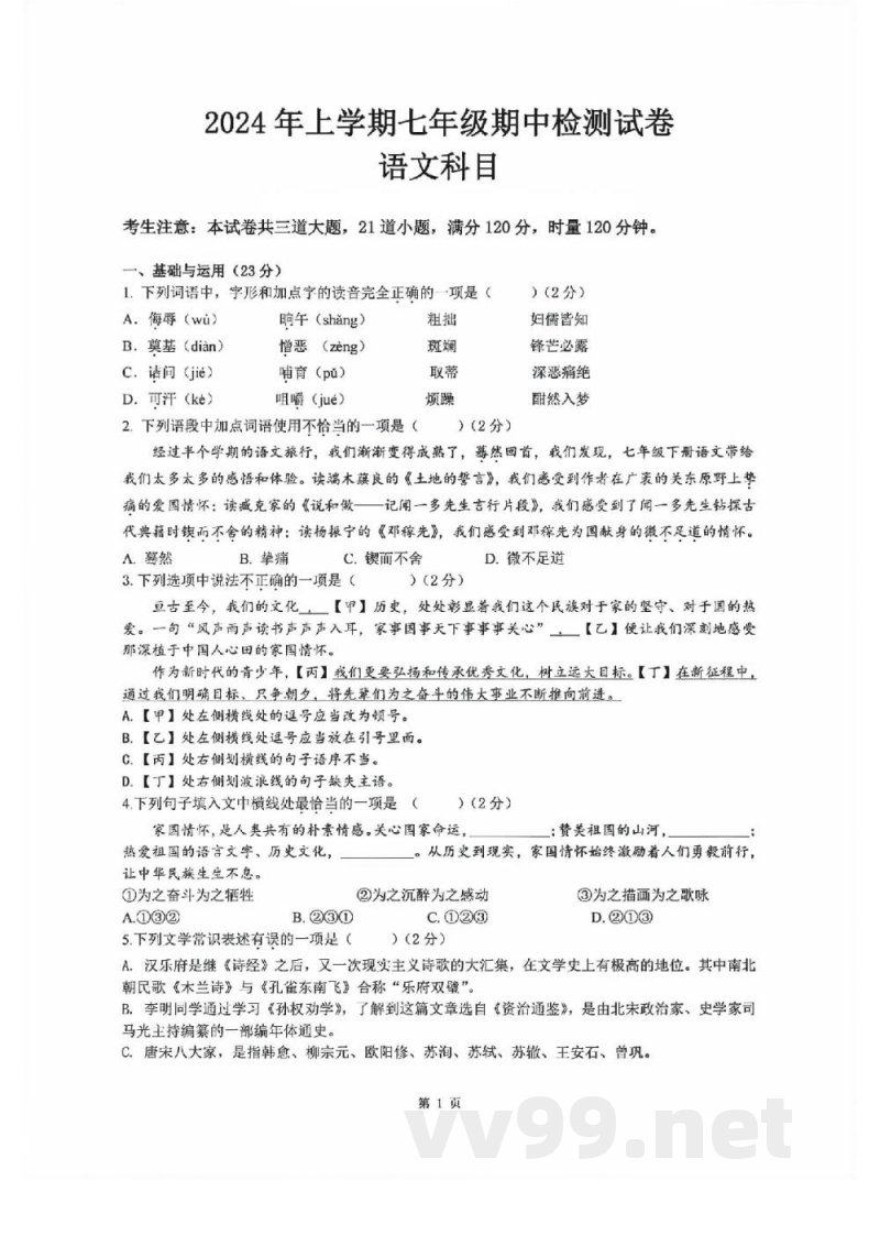 湖南省长沙市雅礼教育集团2023-2024学年七年级下学期期中考试语文试题