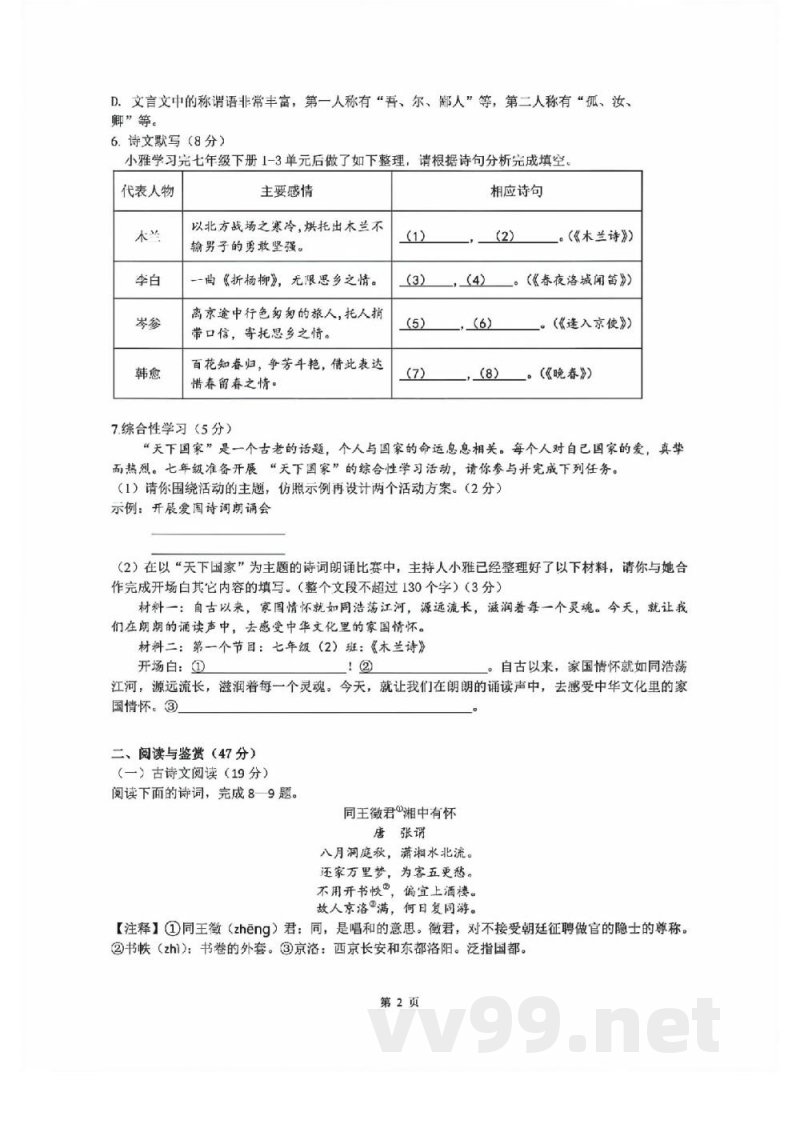 湖南省长沙市雅礼教育集团2023-2024学年七年级下学期期中考试语文试题