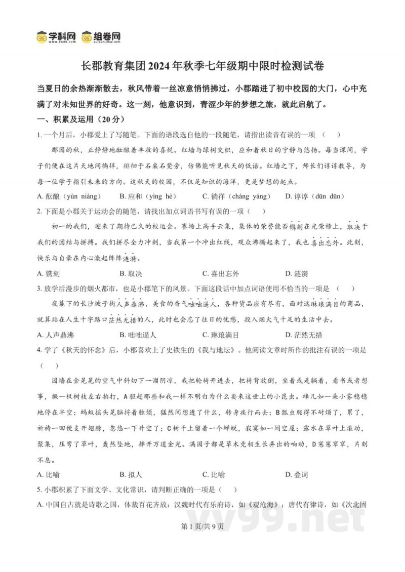 湖南省长沙市长郡教育集团2024-2025学年七年级上学期期中语文试题(原卷版) 湖南省长沙市长郡教育集团2024-2025学年七年级上学期期中语文试题(原卷版)