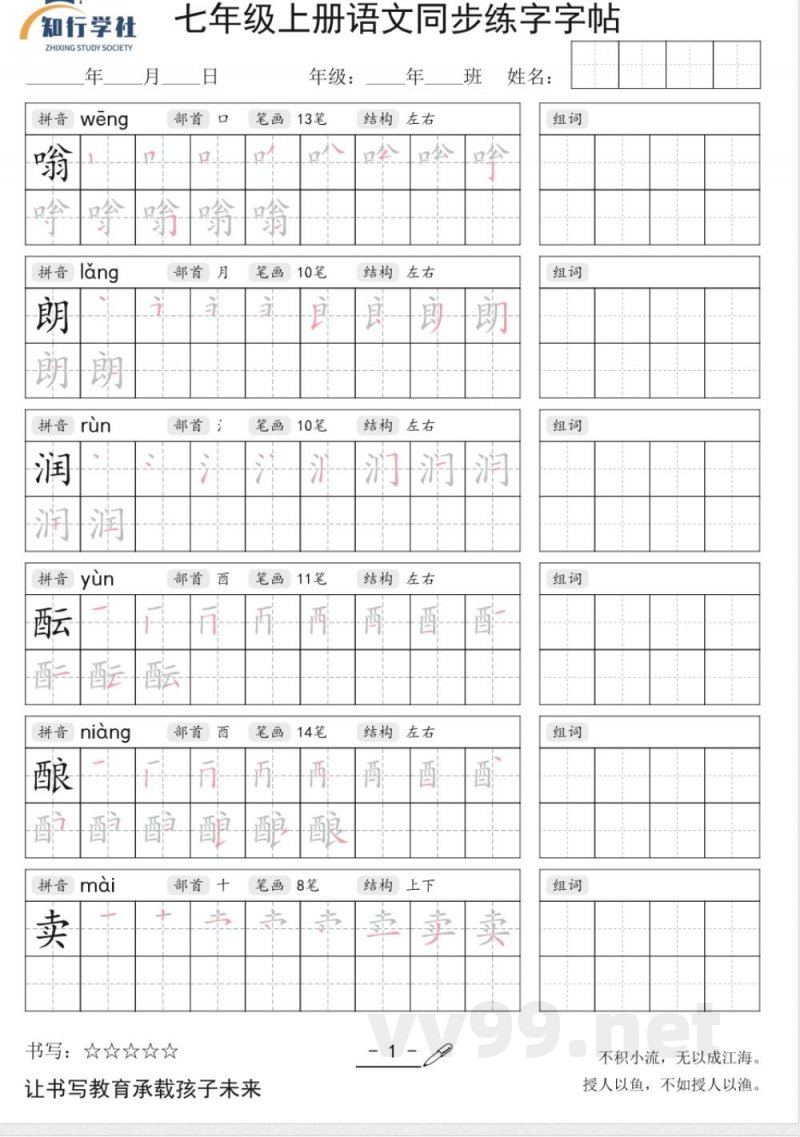 七年级上册语文同步字帖 七年级上册语文同步字帖