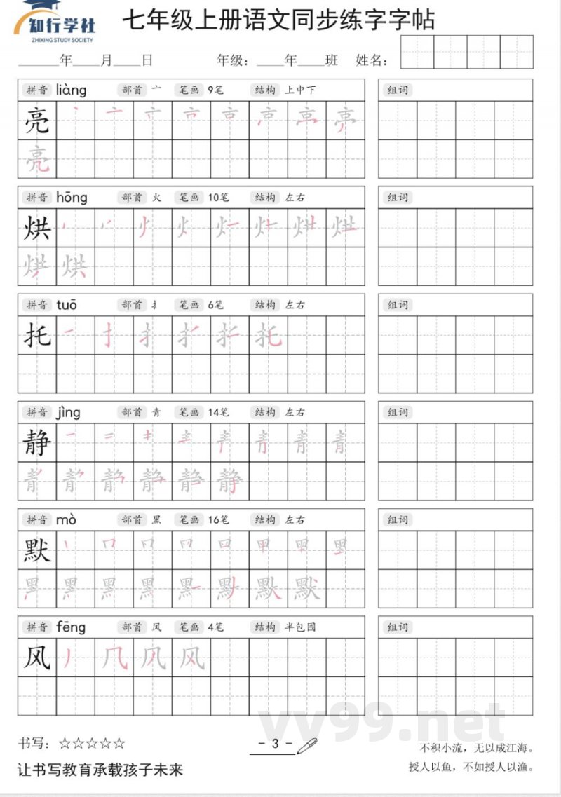 七年级上册语文同步字帖 七年级上册语文同步字帖