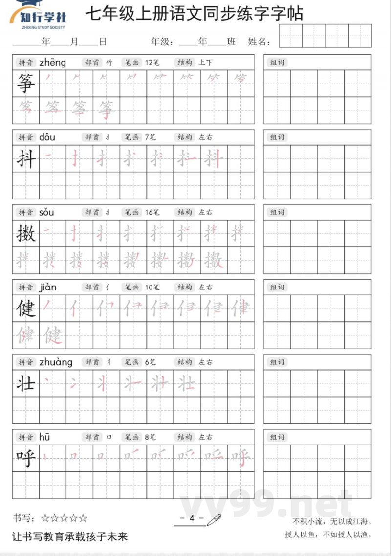 七年级上册语文同步字帖 七年级上册语文同步字帖