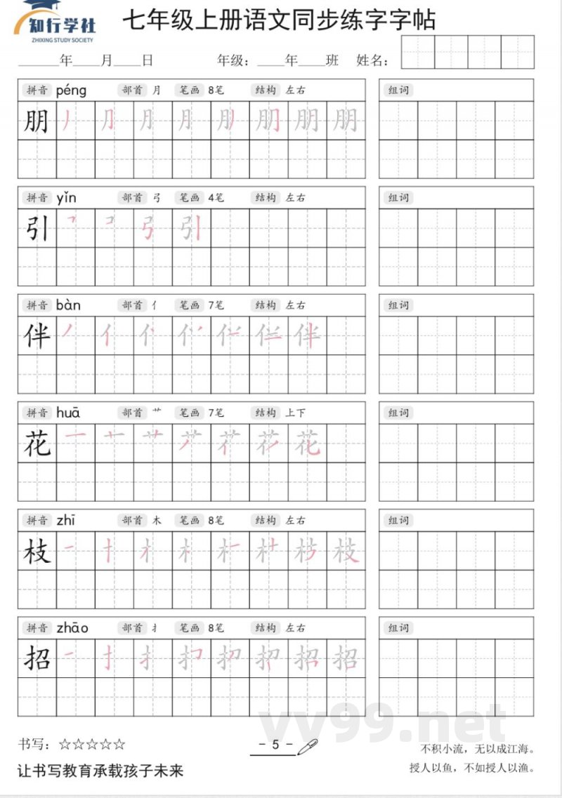 七年级上册语文同步字帖 七年级上册语文同步字帖