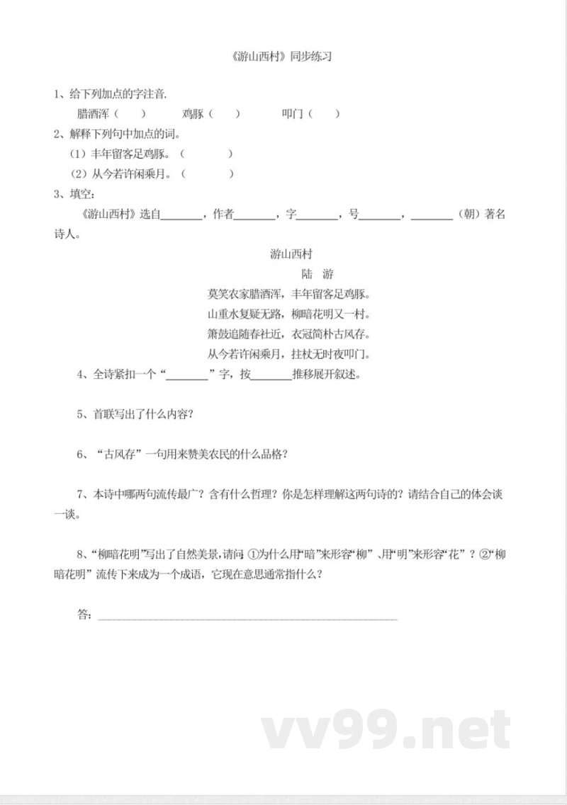 统编教材七年级下册语文-《游山西村》-同步练习